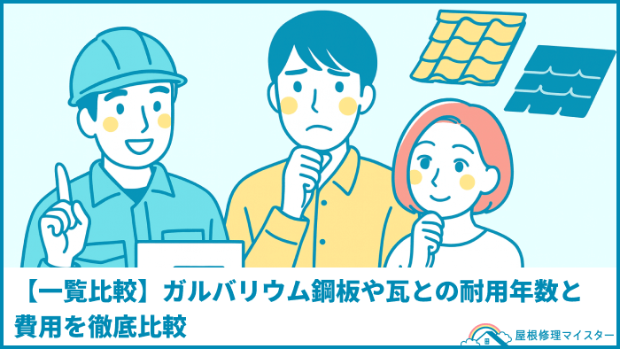 【一覧比較】ガルバリウム鋼板や瓦との耐用年数と費用を徹底比較 【一覧比較】ガルバリウム鋼板や瓦との耐用年数と費用を徹底比較