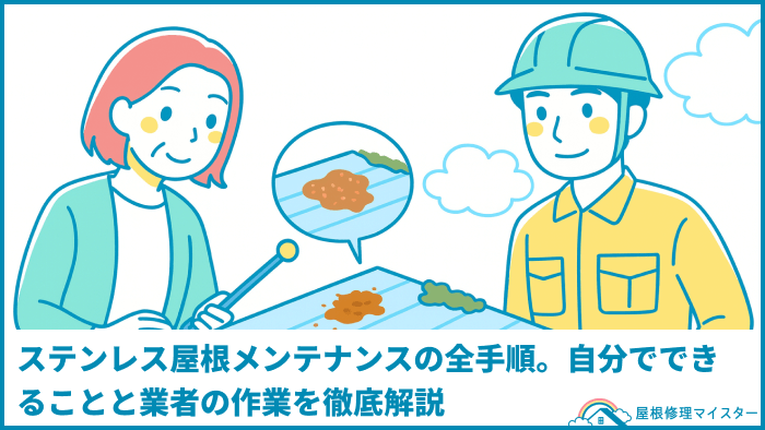 ステンレス屋根メンテナンスの全手順。自分でできることと業者の作業を徹底解説