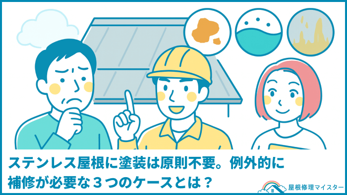 ステンレス屋根に塗装は原則不要。例外的に補修が必要な３つのケースとは？