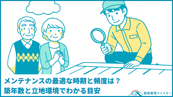 メンテナンスの最適な時期と頻度は？築年数と立地環境でわかる目安