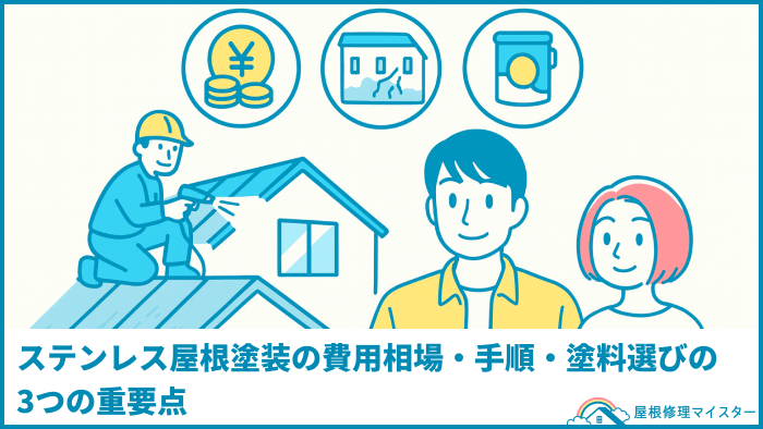 ステンレス屋根塗装の費用相場・手順・塗料選びの3つの重要点