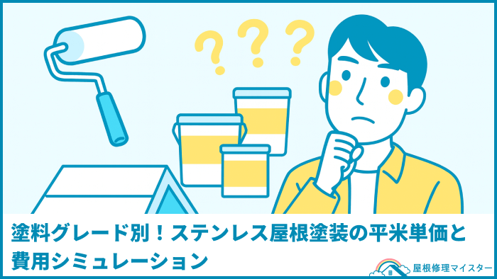 塗料グレード別！ステンレス屋根塗装の平米単価と費用シミュレーション