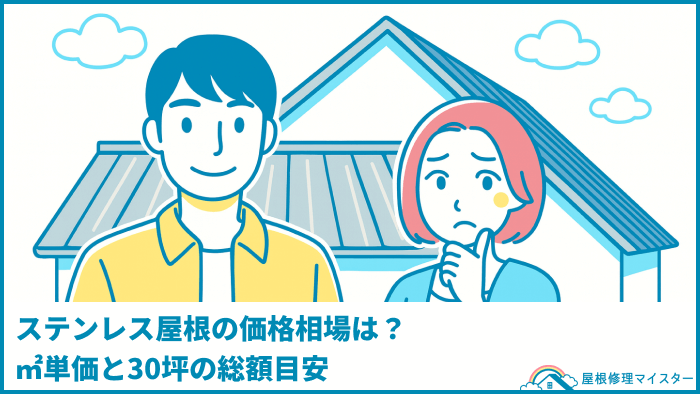 ステンレス屋根の価格相場は？㎡単価と30坪の総額目安