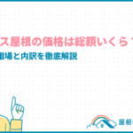 ステンレス屋根の価格は総額いくら?プロが費用相場と内訳を徹底解説 stainless-roof-price_eyecatch