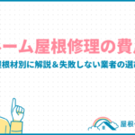 サンルーム屋根修理の費用相場|工事・修理方法・屋根材別に解説&失敗しない業者の選び方 sunroom-repair-cost_eyecatch