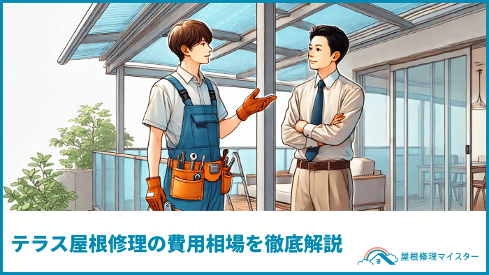 テラス屋根修理の費用相場を徹底解説