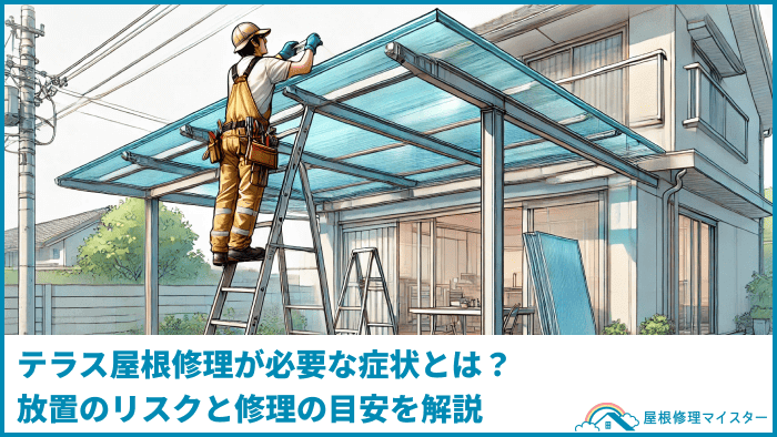 テラス屋根修理が必要な症状とは？放置のリスクと修理の目安を解説
