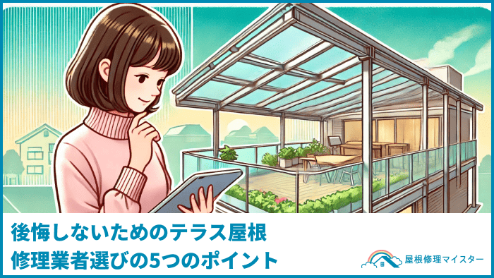 後悔しないためのテラス屋根修理業者選びの5つのポイント