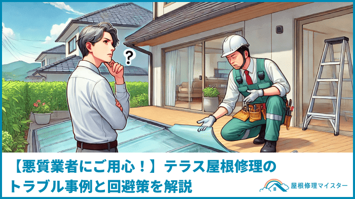 【悪質業者にご用心！】テラス屋根修理のトラブル事例と回避策を解説