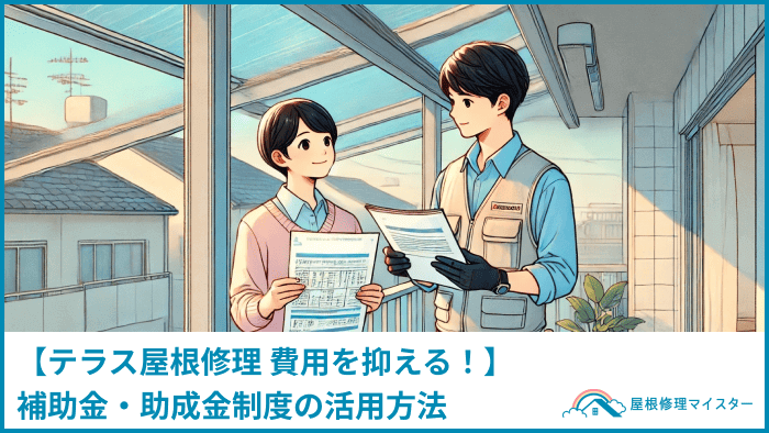 【テラス屋根修理 費用を抑える！】補助金・助成金制度の活用方法