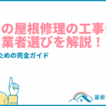 terrace-roofrepair_eyecatch