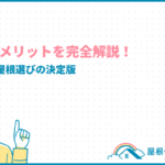 tile-roof-benefit_eyecatch