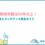 tile-roof-lifespan_eyecatch