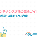 瓦屋根メンテナンス方法の完全ガイド!費用相場から時期・方法までプロが解説 tile-roof-maintenance_eyecatch-2