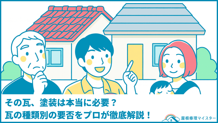 その瓦、塗装は本当に必要？瓦の種類別の要否をプロが徹底解説！