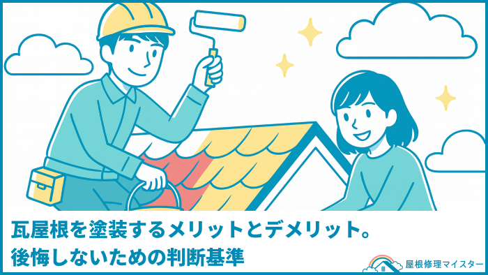 瓦屋根を塗装するメリットとデメリット。後悔しないための判断基準