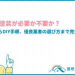 瓦屋根は塗装が必要か不要か?費用相場からDIY手順、優良業者の選び方まで完全解説 tile-roof-painting_eyecatch
