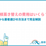 totan-yane-fukikae_eyecatch