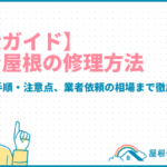 【完全ガイド】トタン屋根の修理方法|DIY費用・手順・注意点、業者依頼の相場まで徹底解説! totanroof-repair_eyecatch