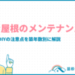 トタン屋根のメンテナス方法|費用相場やDIYの注意点を築年数別に解説 totanroof_maintenance_eyecatch