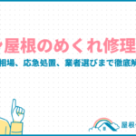 トタン屋根のめくれ修理方法|原因と費用相場、応急処置、業者選びまで徹底解説 turned-tinroof_eyecatch