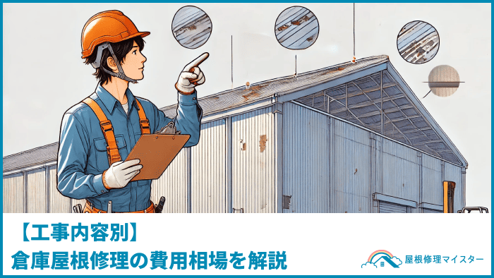 【工事内容別】倉庫屋根修理の費用相場を解説