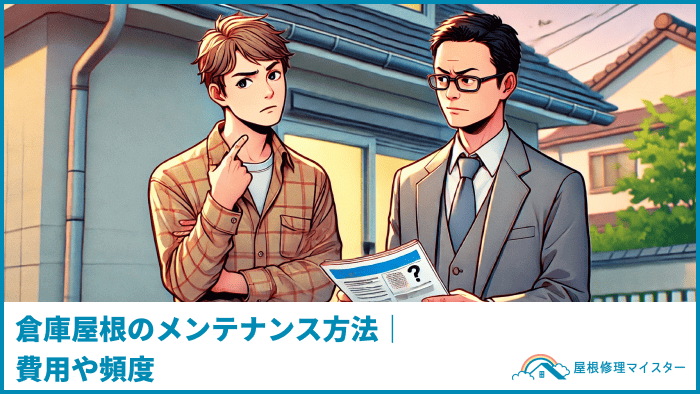 倉庫屋根のカバー工法費用相場を屋根材別に解説