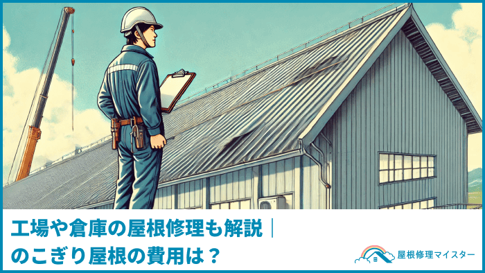 倉庫屋根のメンテナンス方法｜費用や頻度