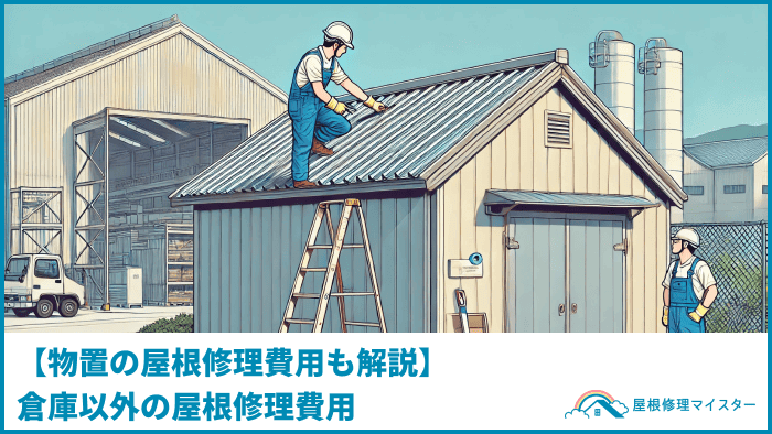 工場や倉庫の屋根修理も解説｜のこぎり屋根の費用は？