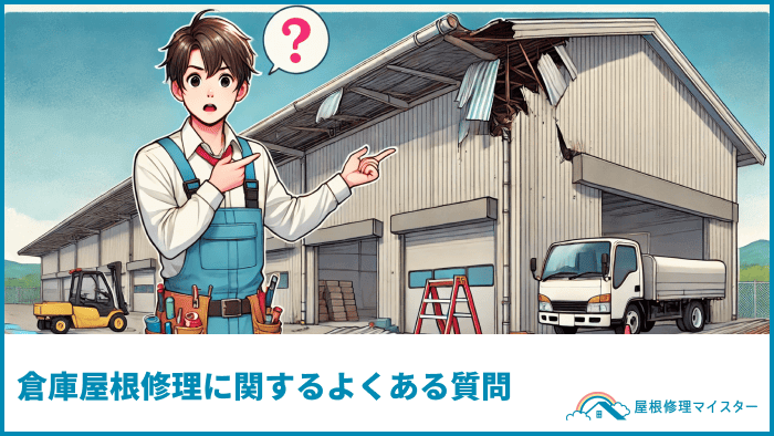 倉庫屋根修理のトラブル事例