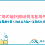 warehouseroof-repaircost_eyecatch