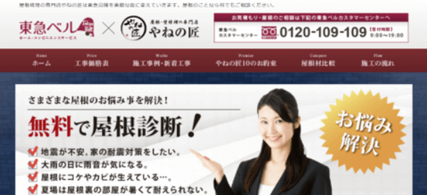 東急ベル×やねの匠の口コミ・評判 屋根の匠
