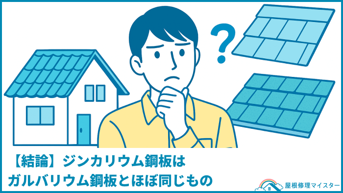 【結論】ジンカリウム鋼板はガルバリウム鋼板とほぼ同じもの 【結論】ジンカリウム鋼板はガルバリウム鋼板とほぼ同じもの