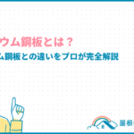 ジンカリウム鋼板とは?ガルバリウム鋼板との違いやメリット・デメリットを完全解説! zincalume-kouhan_eyecatch