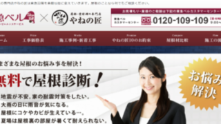 東急ベル×やねの匠