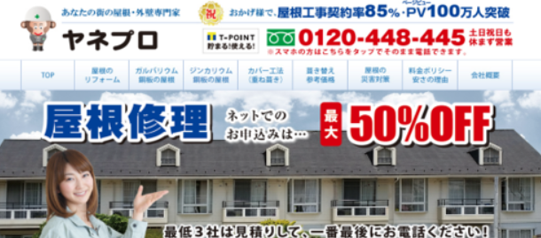 ヤネプロの口コミ・評判 ヤネプロ