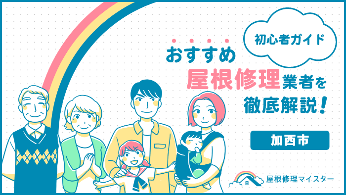 加西市の屋根修理＆雨漏り修理の人気5社｜屋根専門に特化！