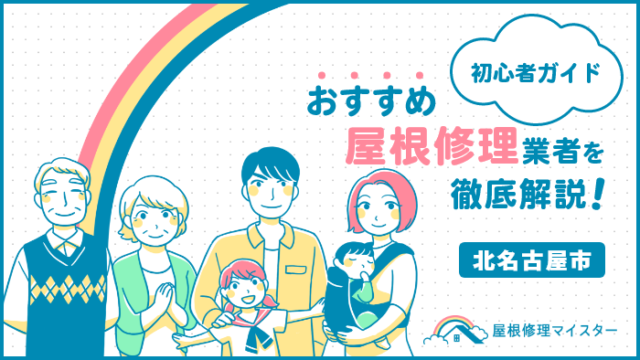 北名古屋市で評判の屋根・雨漏り修理業者5選を紹介｜選び方のコツも解説！