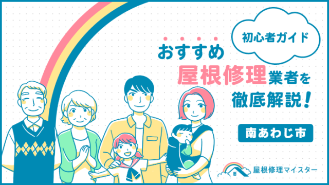 南あわじ市の屋根修理＆雨漏り修理の人気5社｜屋根専門に特化！