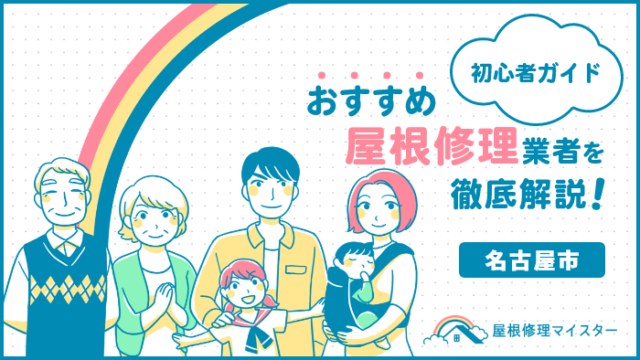 名古屋市の屋根修理＆雨漏り修理の人気5社｜屋根専門に特化！