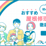 茨城県境町でおすすめの屋根修理・雨漏り修理業者一覧!口コミや費用相場、助成金を紹介! 境町-14.png