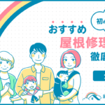 神奈川県大和市でおすすめの屋根修理・雨漏り修理業者一覧!口コミや費用相場、助成金を紹介! 大和市-2.png