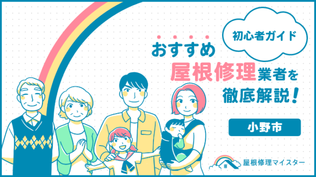 小野市の屋根修理＆雨漏り修理の人気5社｜屋根専門に特化！