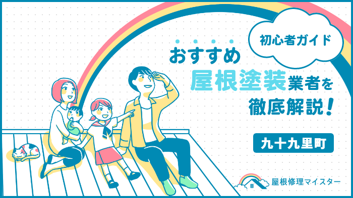 千葉県九十九里町でおすすめの屋根塗装・外壁塗装業者ランキング!口コミや費用相場、助成金を紹介! 屋根塗装_九十九里町-1.png