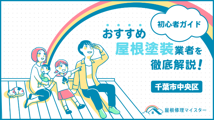 千葉県千葉市中央区でおすすめの屋根塗装・外壁塗装業者ランキング!口コミや費用相場、助成金を紹介! 屋根塗装_千葉市中央区-5.png