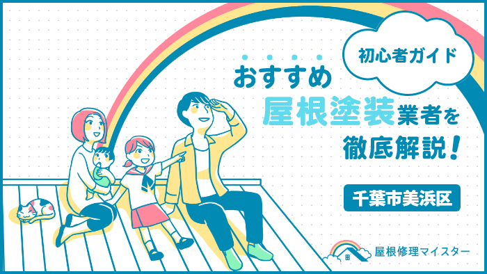 千葉県千葉市美浜区でおすすめの屋根塗装・外壁塗装業者ランキング!口コミや費用相場、助成金を紹介! 屋根塗装_千葉市美浜区-5.png