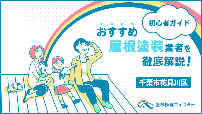 千葉県千葉市花見川区でおすすめの屋根塗装・外壁塗装業者ランキング!口コミや費用相場、助成金を紹介! 屋根塗装_千葉市花見川区-5.png