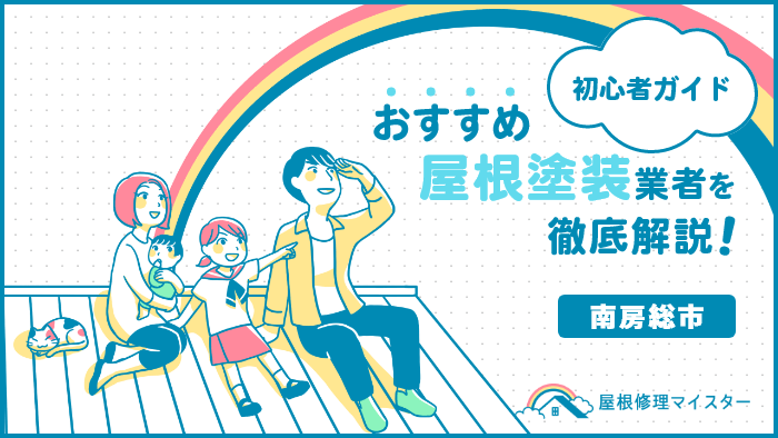 千葉県南房総市でおすすめの屋根塗装・外壁塗装業者ランキング!口コミや費用相場、助成金を紹介! 屋根塗装_南房総市-1.png