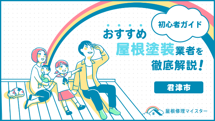 千葉県君津市でおすすめの屋根塗装・外壁塗装業者ランキング!口コミや費用相場、助成金を紹介! 屋根塗装_君津市-1.png