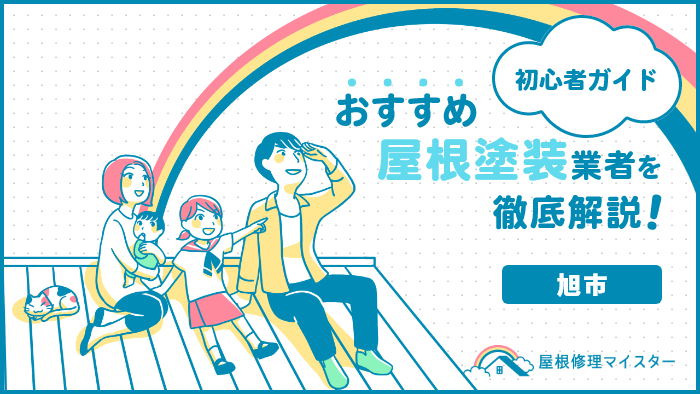 千葉県旭市でおすすめの屋根塗装・外壁塗装業者ランキング!口コミや費用相場、助成金を紹介! 屋根塗装_旭市-2.png